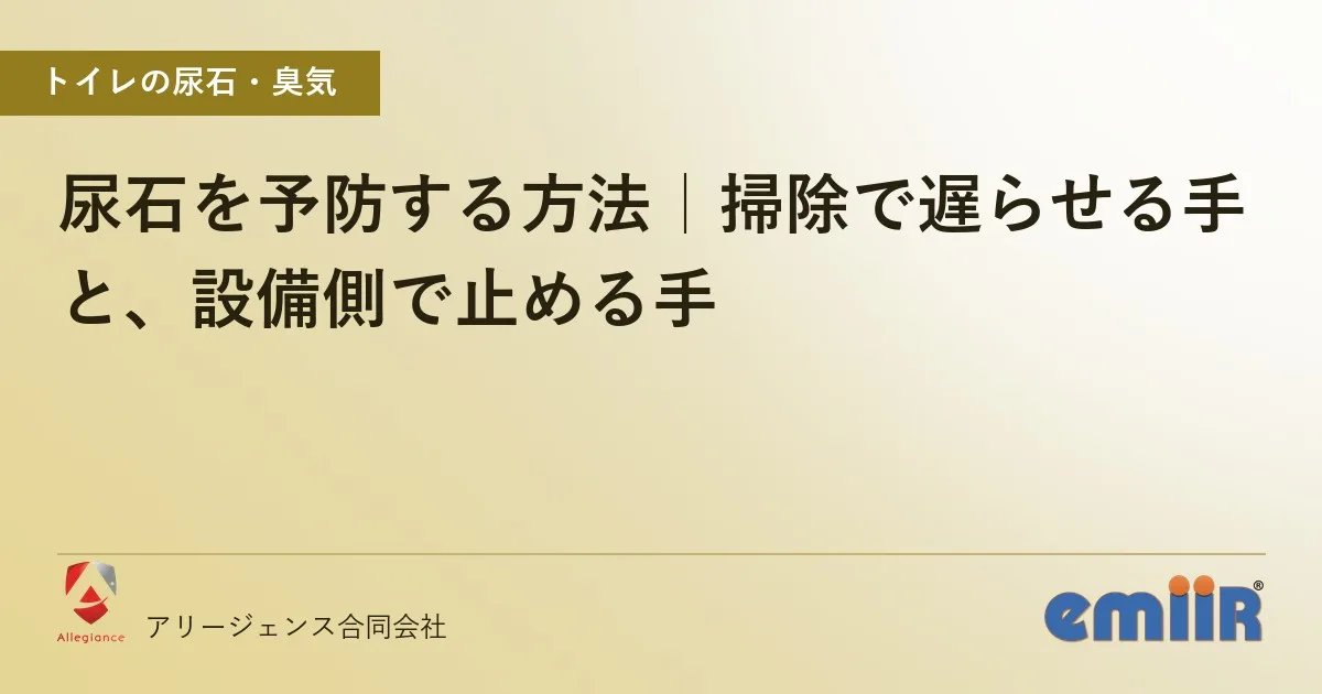尿石を予防する方法|掃除で遅らせる手と、設備側で止める手