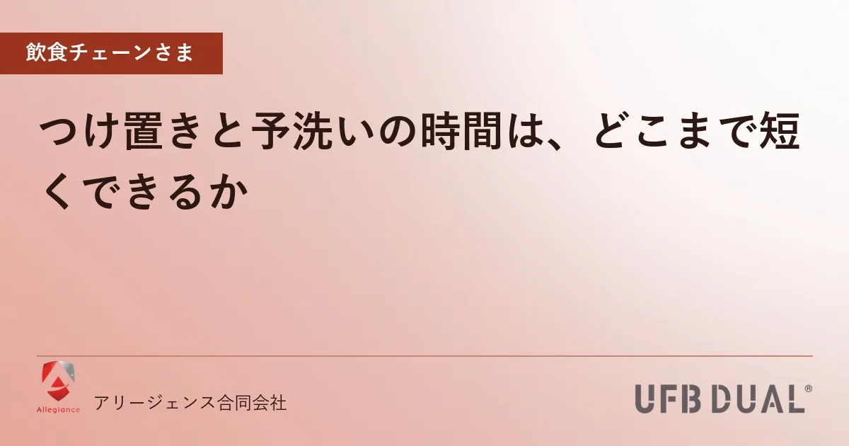 つけ置きと予洗いの時間は、どこまで短くできるか