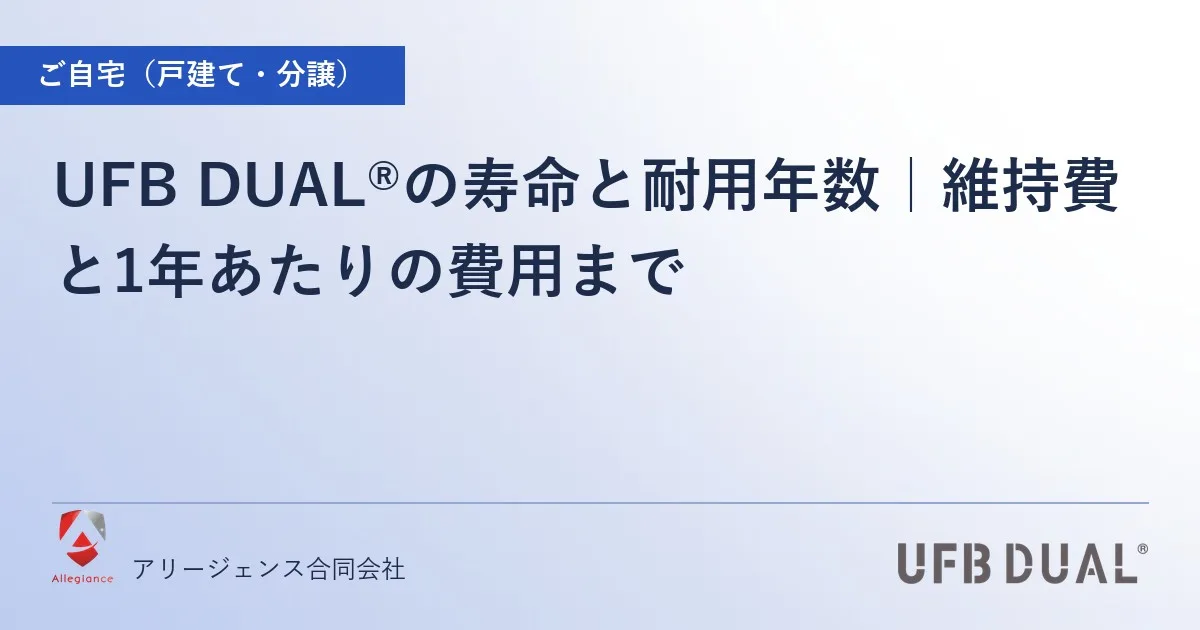 UFB DUAL®の寿命と耐用年数｜維持費と1年あたりの費用まで