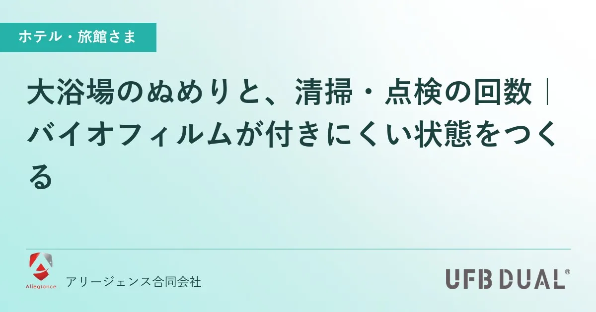大浴場のぬめりと、清掃・点検の回数｜バイオフィルムが付きにくい状態をつくる