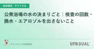 公衆浴場の水の決まりごと｜検査の回数・換水・エアロゾルを出さないこと