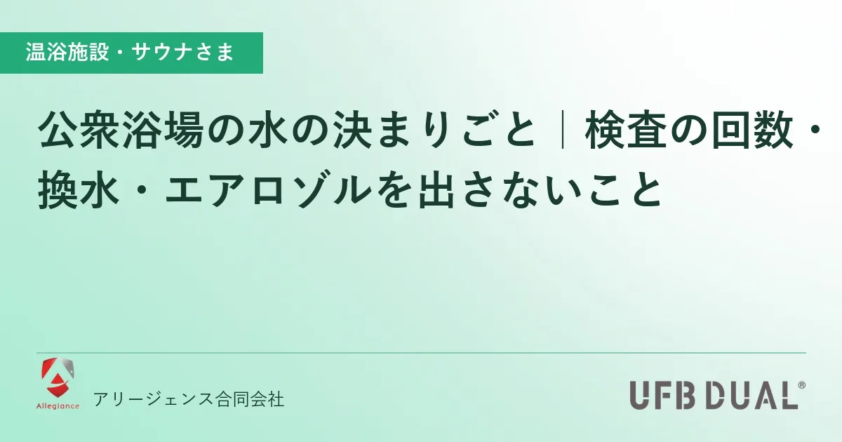 公衆浴場の水の決まりごと｜検査の回数・換水・エアロゾルを出さないこと