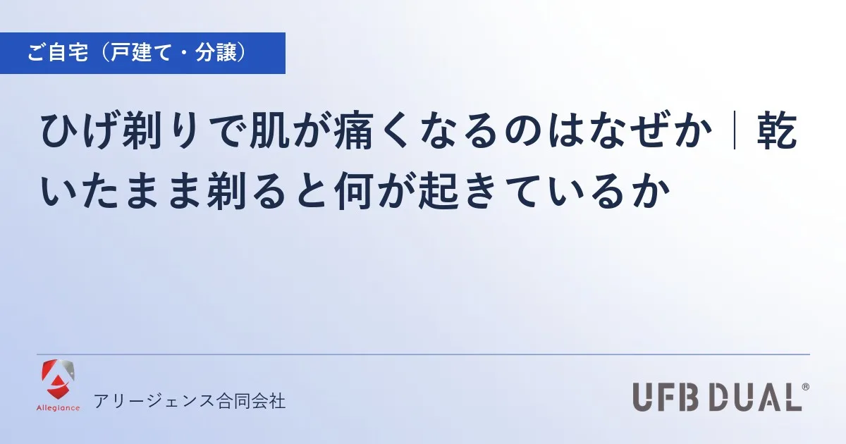 ひげ剃りで肌が痛くなるのはなぜか｜乾いたまま剃ると何が起きているか