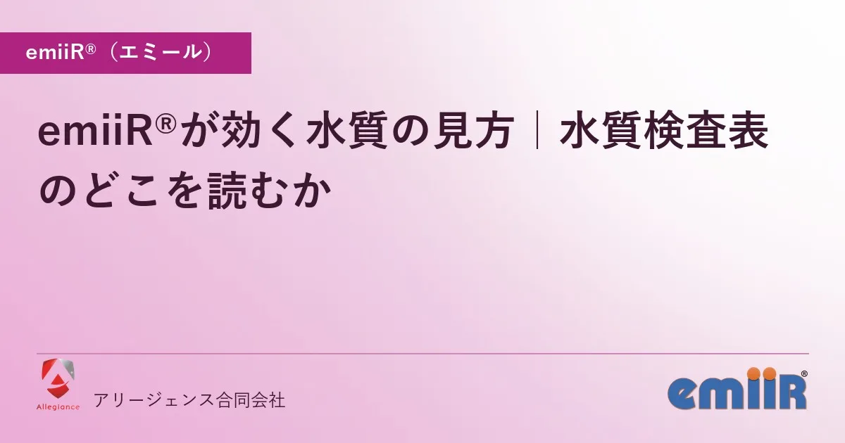 emiiR®が効く水質の見方|水質検査表のどこを読むか