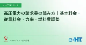 高圧電力の請求書の読み方｜基本料金・従量料金・力率・燃料費調整