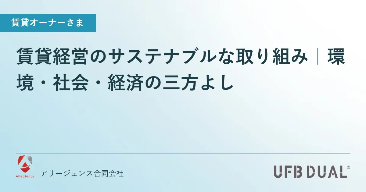 賃貸経営のサステナブルな取り組み｜環境・社会・経済の三方よし