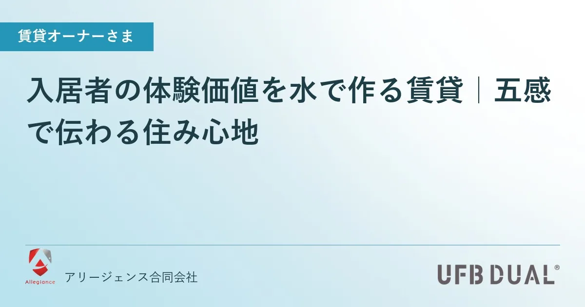 入居者の体験価値を水で作る賃貸｜五感で伝わる住み心地