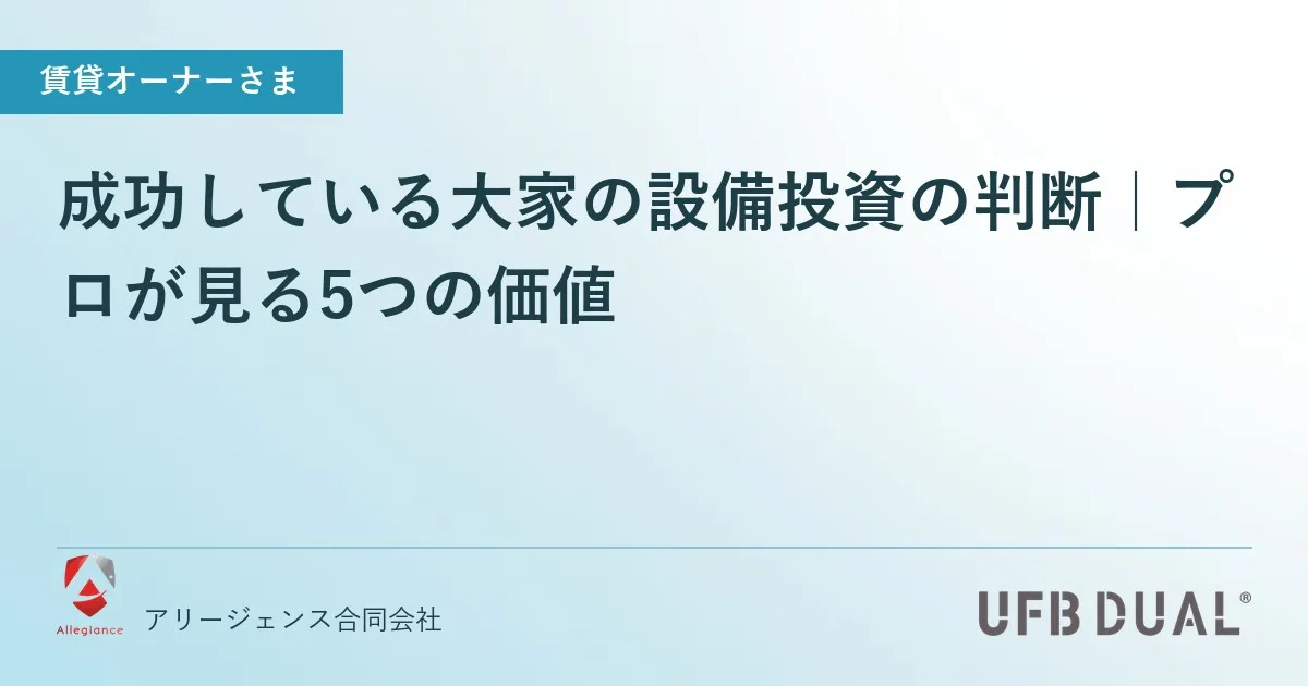 成功している大家の設備投資の判断｜プロが見る5つの価値