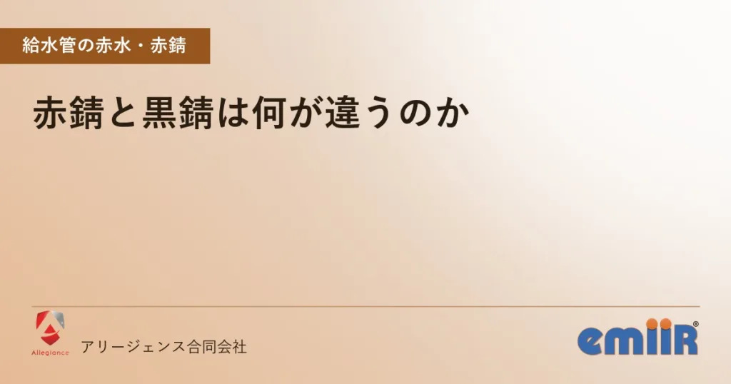 赤錆と黒錆は何が違うのか