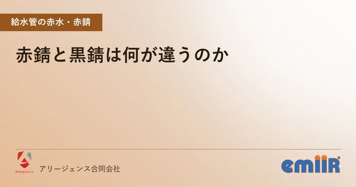 赤錆と黒錆は何が違うのか