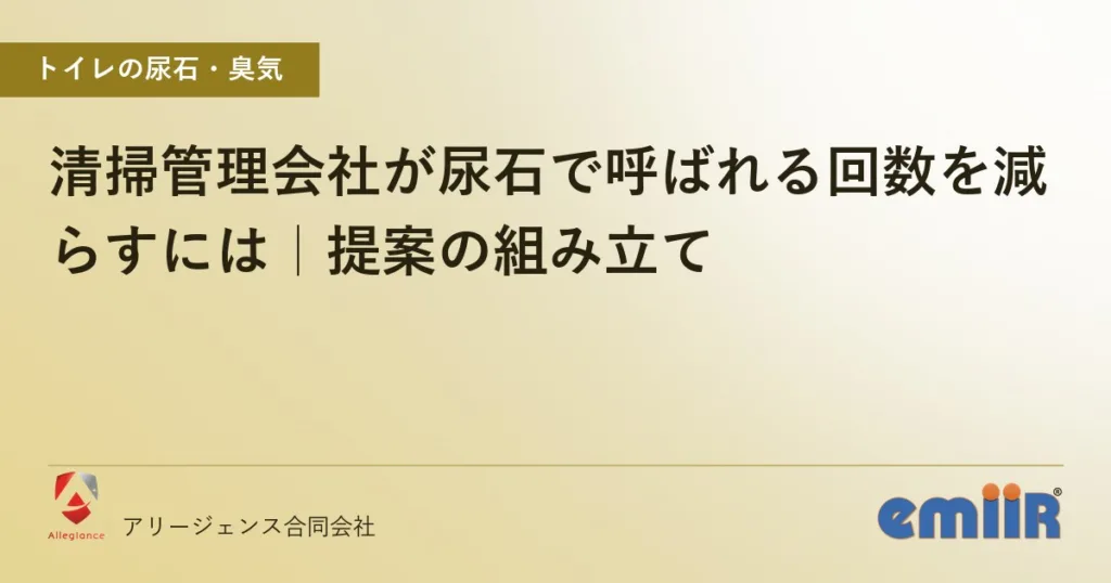 清掃管理会社が尿石で呼ばれる回数を減らすには｜提案の組み立て