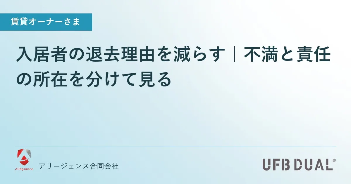 入居者の退去理由を減らす|不満と責任の所在を分けて見る