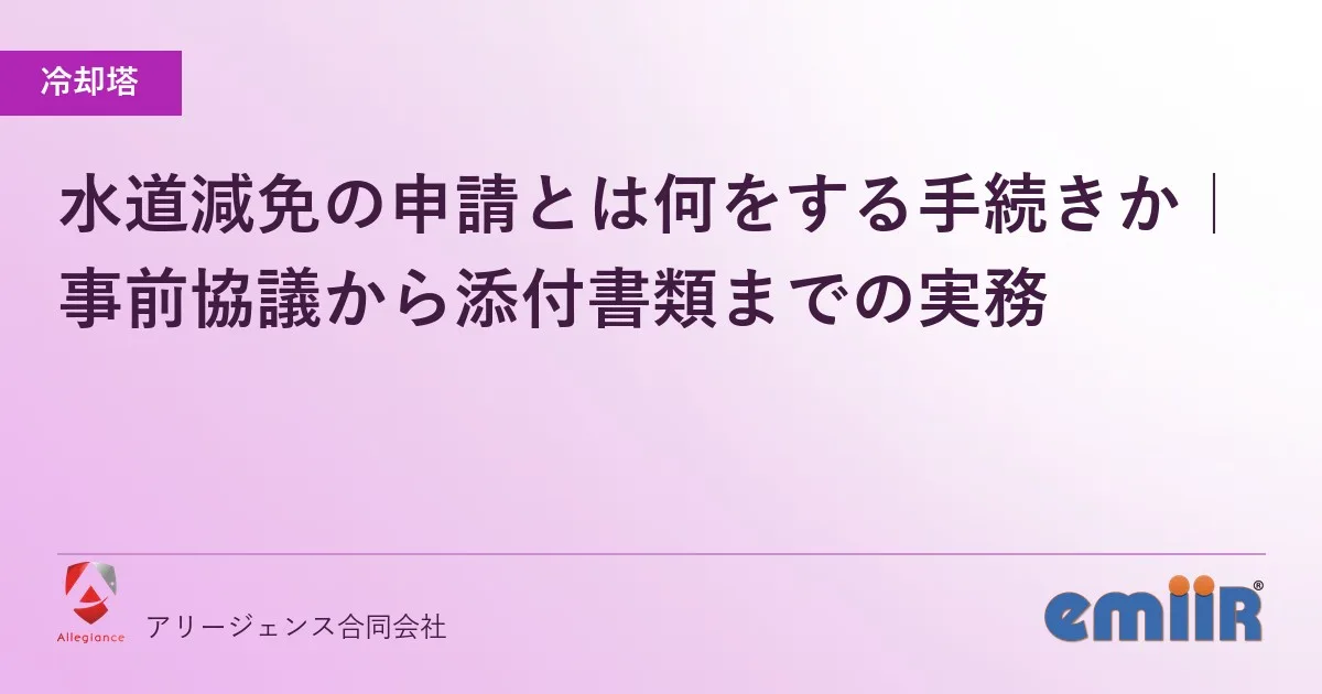 水道減免の申請とは何をする手続きか|事前協議から添付書類までの実務