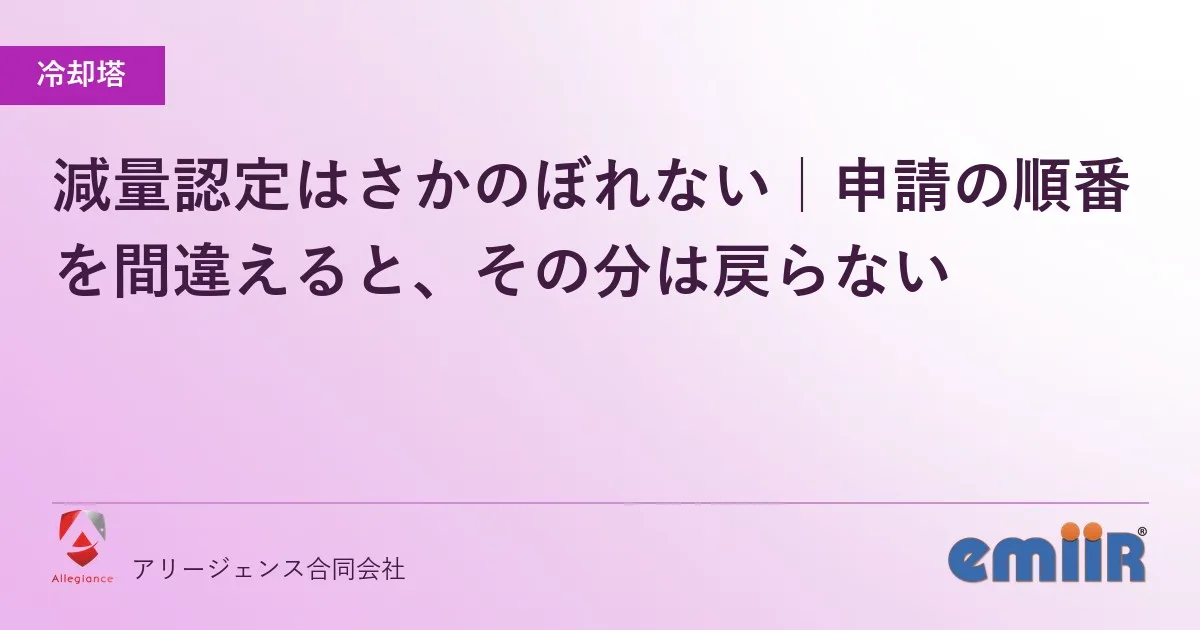 減量認定はさかのぼれない|申請の順番を間違えると、その分は戻らない