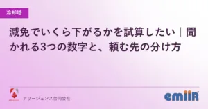 減免でいくら下がるかを試算したい｜聞かれる3つの数字と、頼む先の分け方