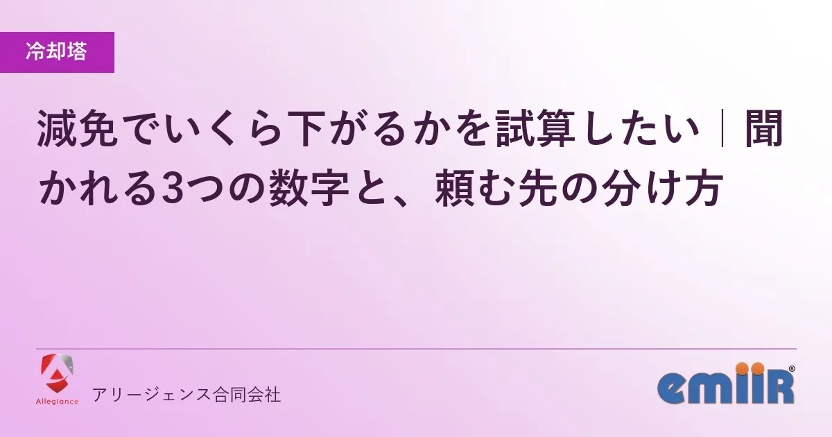減免でいくら下がるかを試算したい｜聞かれる3つの数字と、頼む先の分け方