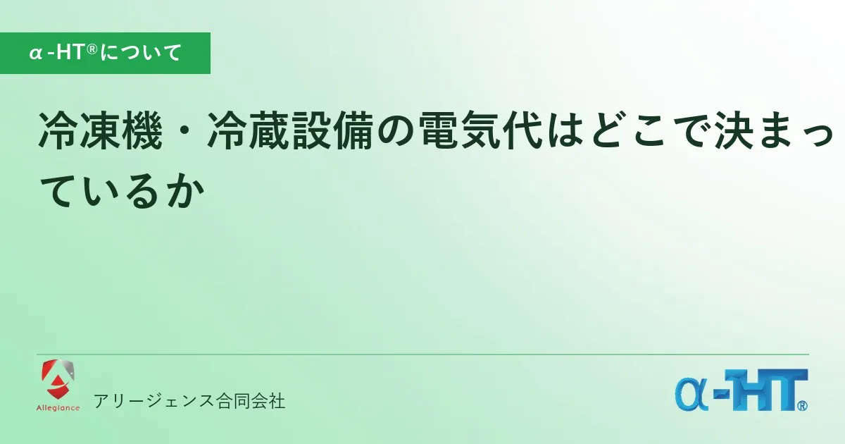 冷凍機・冷蔵設備の電気代はどこで決まっているか