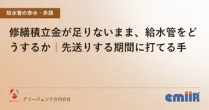 修繕積立金が足りないまま、給水管をどうするか｜先送りする期間に打てる手