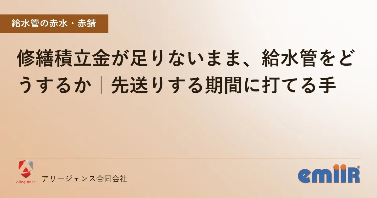 修繕積立金が足りないまま、給水管をどうするか｜先送りする期間に打てる手
