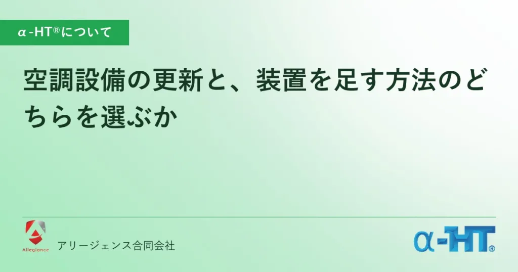 空調設備の更新と、装置を足す方法のどちらを選ぶか