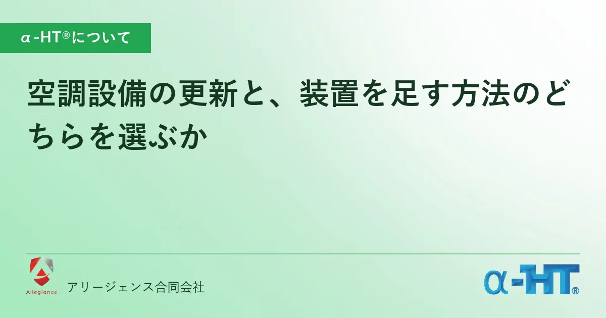 空調設備の更新と、装置を足す方法のどちらを選ぶか
