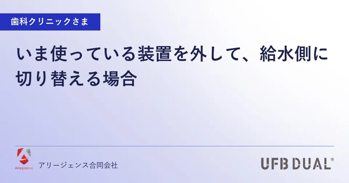 いま使っている装置を外して、給水側に切り替える場合