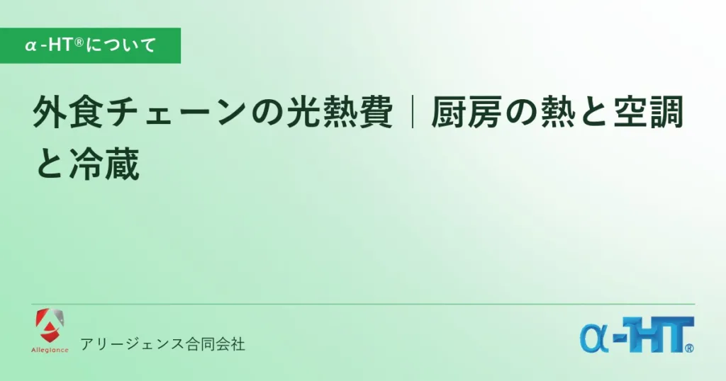 外食チェーンの光熱費｜厨房の熱と空調と冷蔵