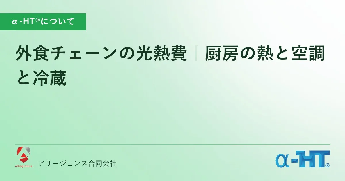 外食チェーンの光熱費|厨房の熱と空調と冷蔵