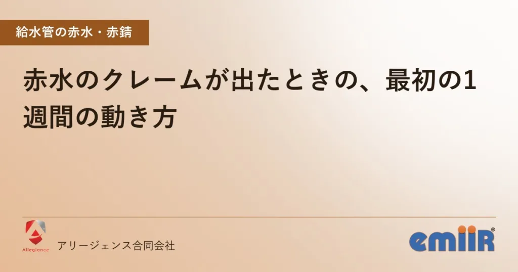 赤水のクレームが出たときの、最初の1週間の動き方