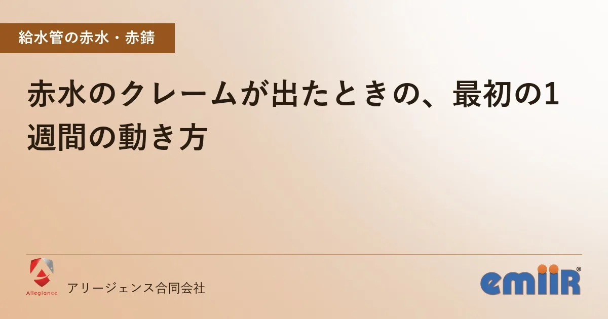 赤水のクレームが出たときの、最初の1週間の動き方