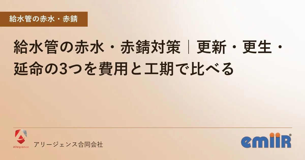 給水管の赤水・赤錆対策|更新・更生・延命の3つを費用と工期で比べる