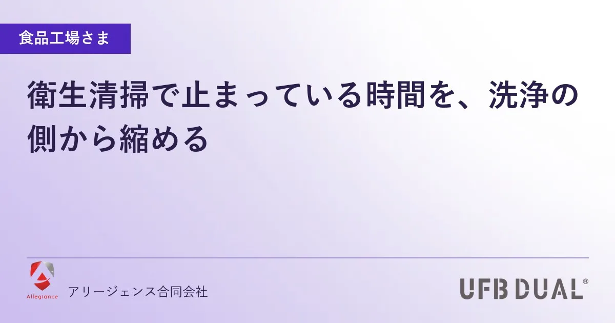 衛生清掃で止まっている時間を、洗浄の側から縮める