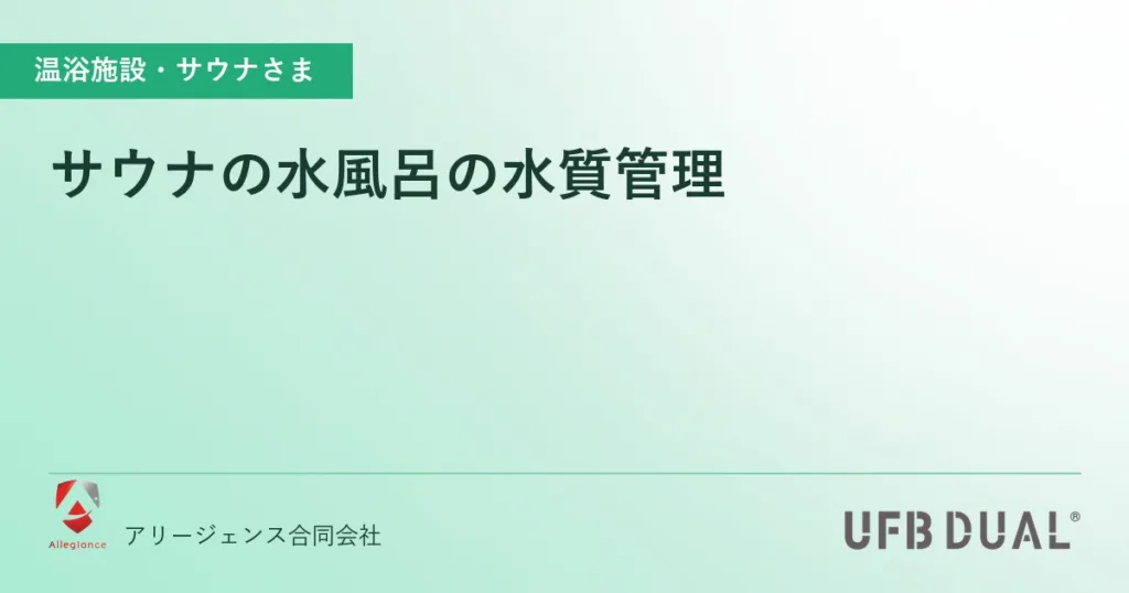 サウナの水風呂の水質管理