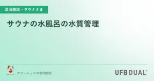 サウナの水風呂の水質管理