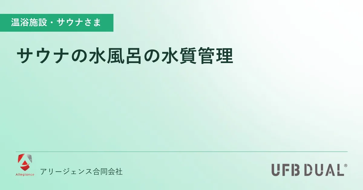 サウナの水風呂の水質管理