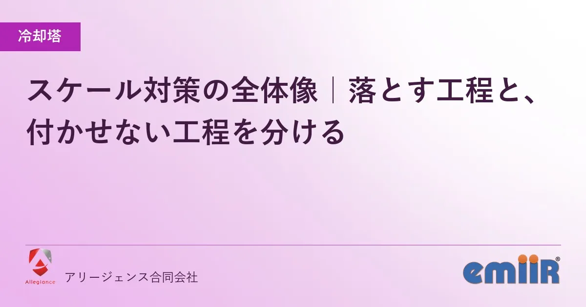 スケール対策の全体像|落とす工程と、付かせない工程を分ける