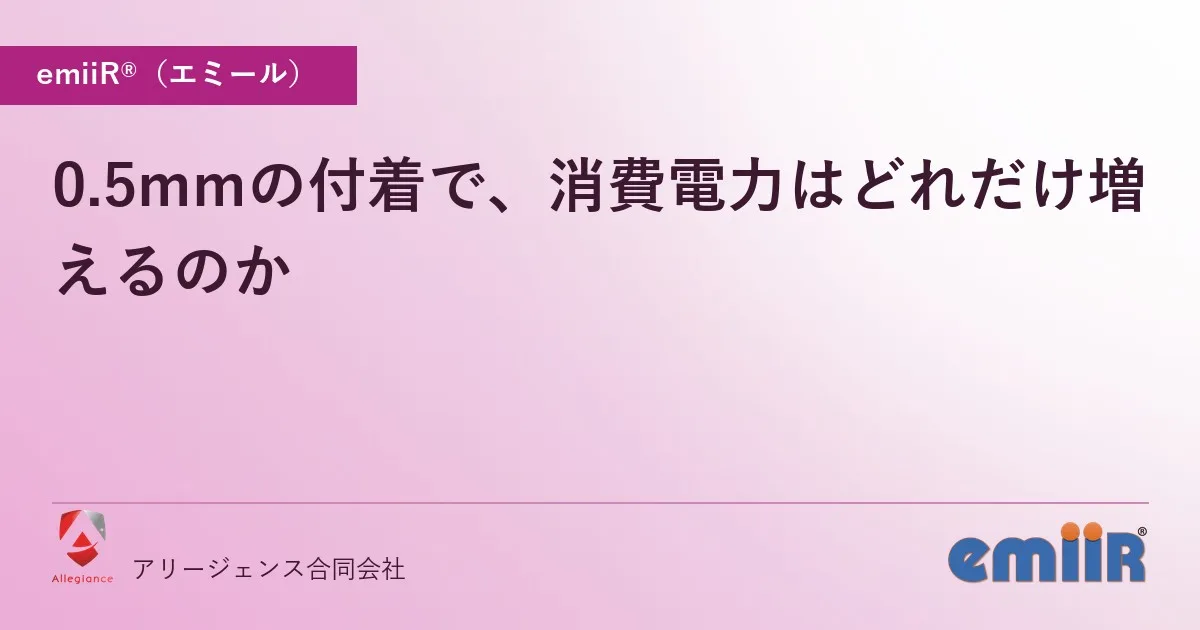 0.5mmの付着で、消費電力はどれだけ増えるのか