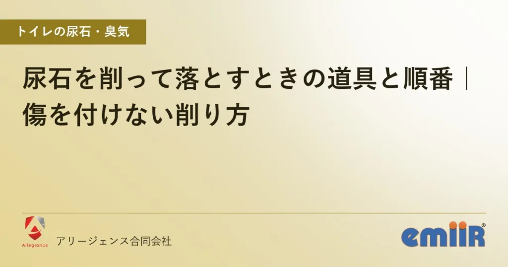 尿石を削って落とすときの道具と順番｜傷を付けない削り方