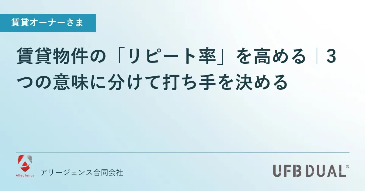 賃貸物件の「リピート率」を高める｜3つの意味に分けて打ち手を決める