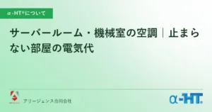 サーバールーム・機械室の空調｜止まらない部屋の電気代