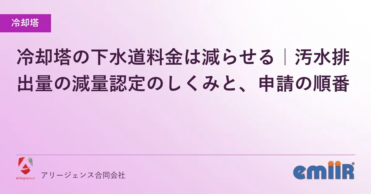 冷却塔の下水道料金は減らせる|汚水排出量の減量認定のしくみと、申請の順番