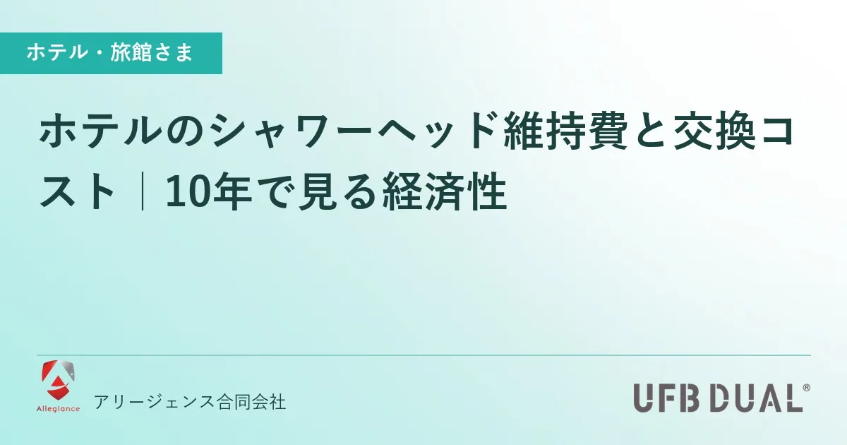 ホテルのシャワーヘッド維持費と交換コスト｜10年で見る経済性