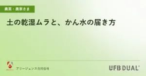 土の乾湿ムラと、かん水の届き方