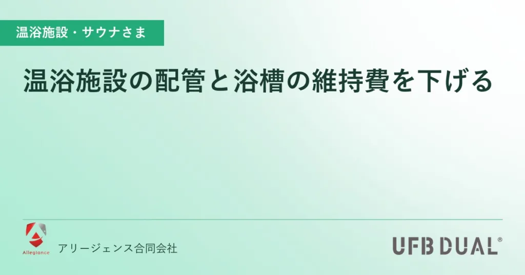 温浴施設の配管と浴槽の維持費を下げる