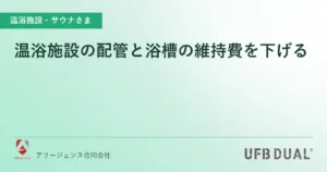 温浴施設の配管と浴槽の維持費を下げる