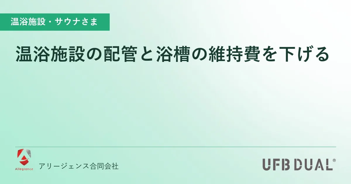 温浴施設の配管と浴槽の維持費を下げる