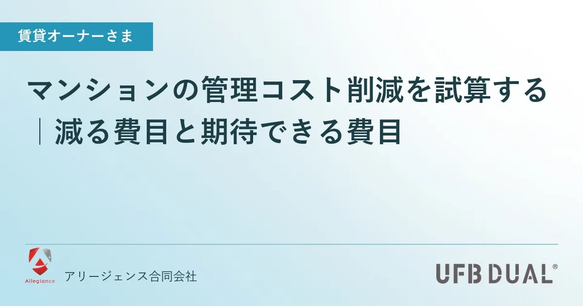 マンションの管理コスト削減を試算する|減る費目と期待できる費目