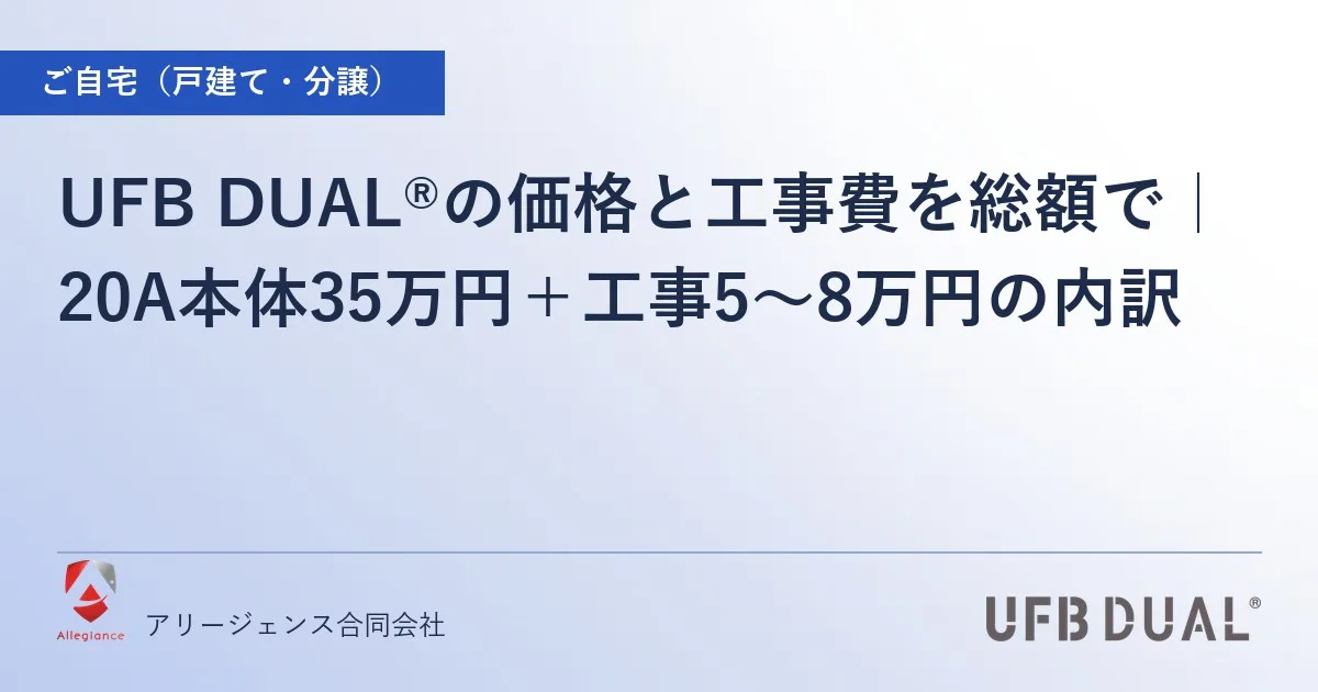 UFB DUAL®の価格と工事費を総額で|20A本体35万円+工事5〜8万円の内訳