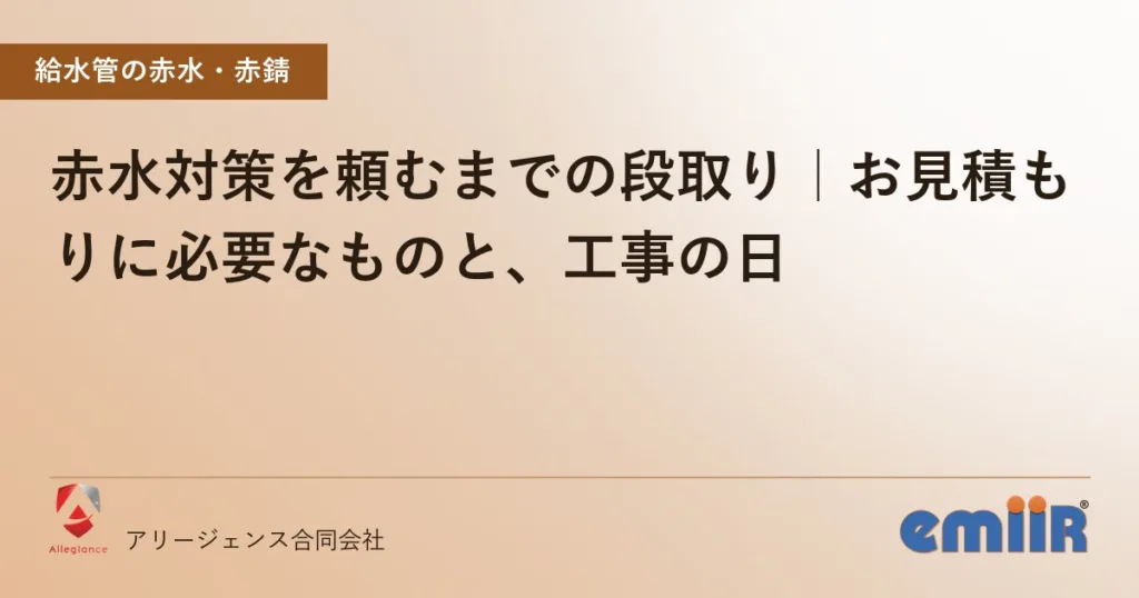 赤水対策を頼むまでの段取り｜お見積もりに必要なものと、工事の日