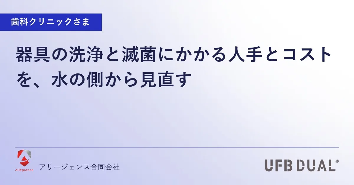 器具の洗浄と滅菌にかかる人手とコストを、水の側から見直す